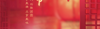 “元圓滿滿，宵口常開”元宵節特別活動